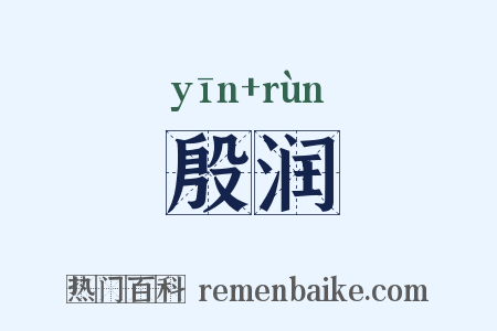 殷润是什么意思的图片